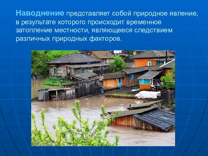 Наводнение представляет собой природное явление, в результате которого происходит временное затопление местности,