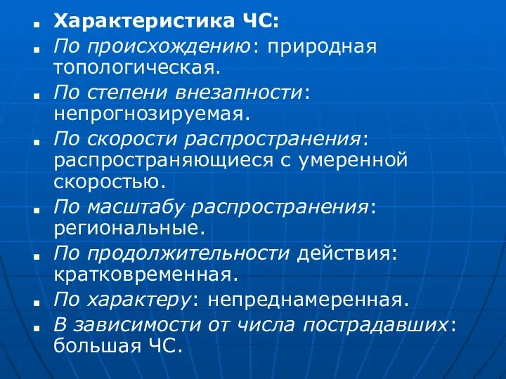 Характеристика ЧС: По происхождению: природная топологическая. По степени внезапности: непрогнозируемая. По скорости