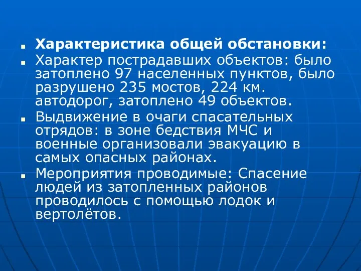 Характеристика общей обстановки: Характер пострадавших объектов: было затоплено 97 населенных пунктов, было