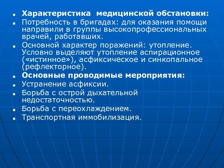 Характеристика медицинской обстановки: Потребность в бригадах: для оказания помощи направили в группы