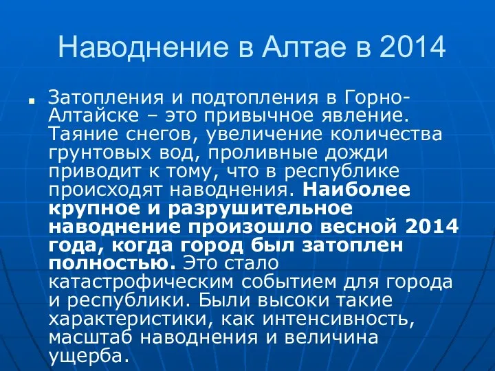 Наводнение в Алтае в 2014 Затопления и подтопления в Горно-Алтайске – это