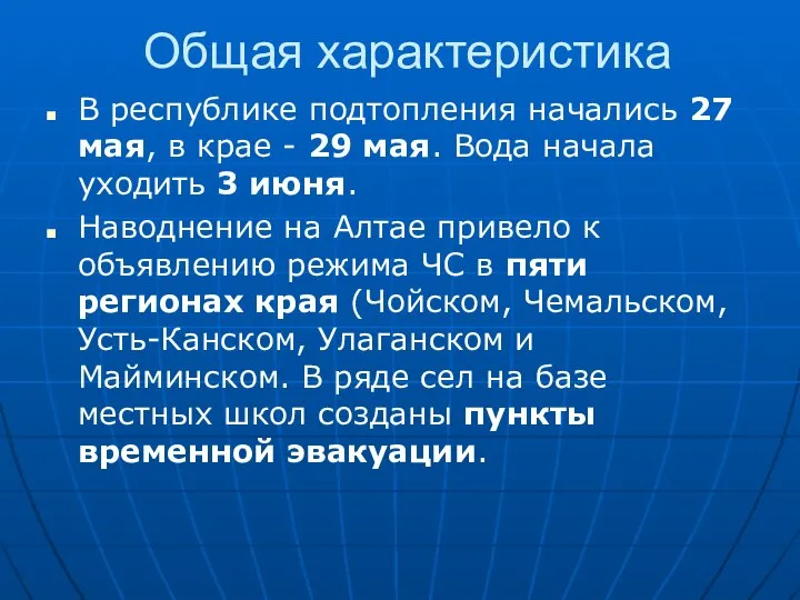 Общая характеристика В республике подтопления начались 27 мая, в крае - 29