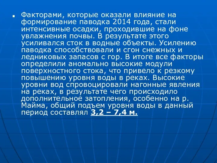 Факторами, которые оказали влияние на формирование паводка 2014 года, стали интенсивные осадки,