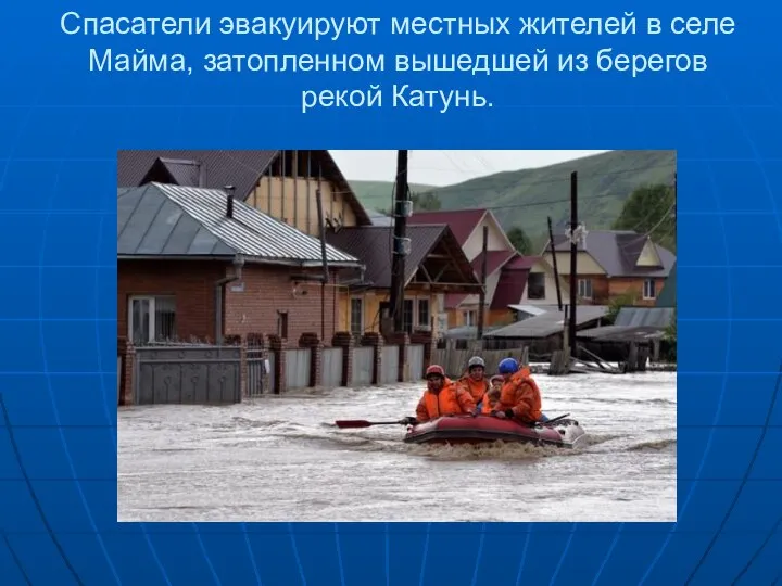 Спасатели эвакуируют местных жителей в селе Майма, затопленном вышедшей из берегов рекой Катунь.