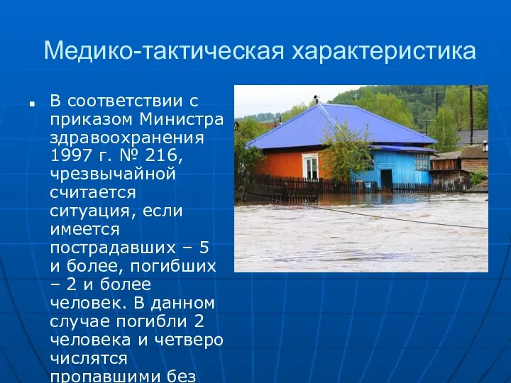 Медико-тактическая характеристика В соответствии с приказом Министра здравоохранения 1997 г. № 216,