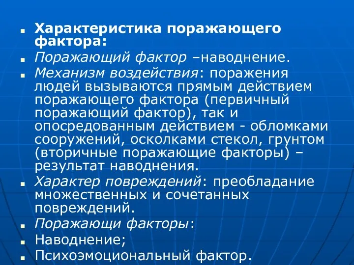 Характеристика поражающего фактора: Поражающий фактор –наводнение. Механизм воздействия: поражения людей вызываются прямым