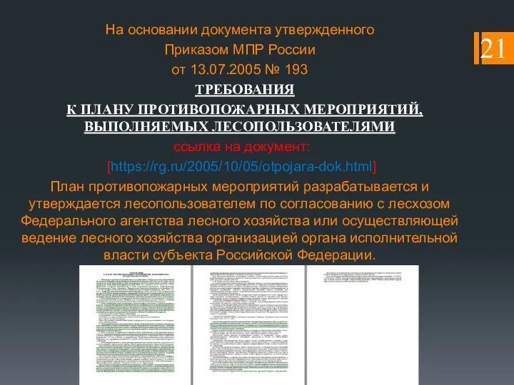 На основании документа утвержденного Приказом МПР России от 13.07.2005 № 193 ТРЕБОВАНИЯ