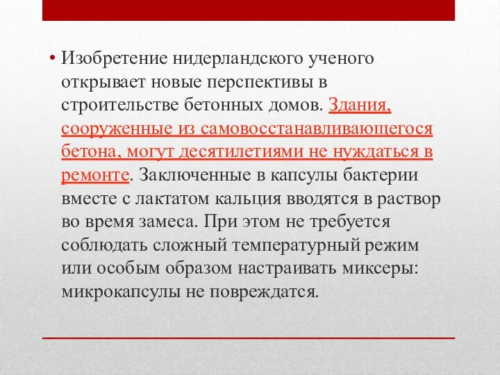 Изобретение нидерландского ученого открывает новые перспективы в строительстве бетонных домов. Здания, сооруженные