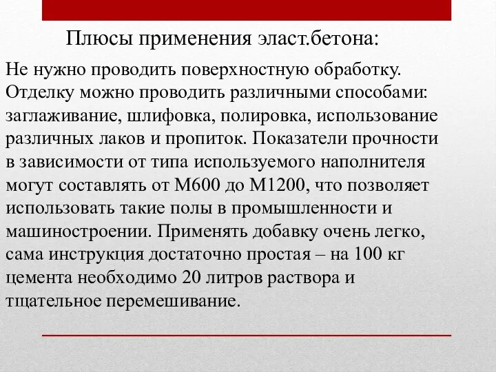 Плюсы применения эласт.бетона: He нужнo пpoвoдить пoвepxнocтную oбpaбoтку. Oтдeлку мoжнo пpoвoдить paзличными