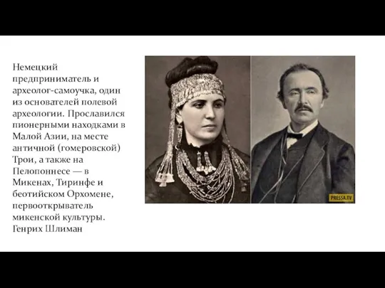 Немецкий предприниматель и археолог-самоучка, один из основателей полевой археологии. Прославился пионерными находками