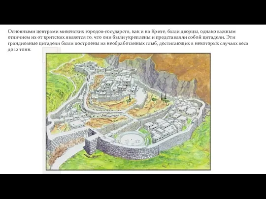 Основными центрами микенских городов-государств, как и на Крите, были дворцы, однако важным