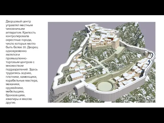 Дворцовый центр управлял местным чиновничьим аппаратом. Крепость контролировала окрестные города, число которых