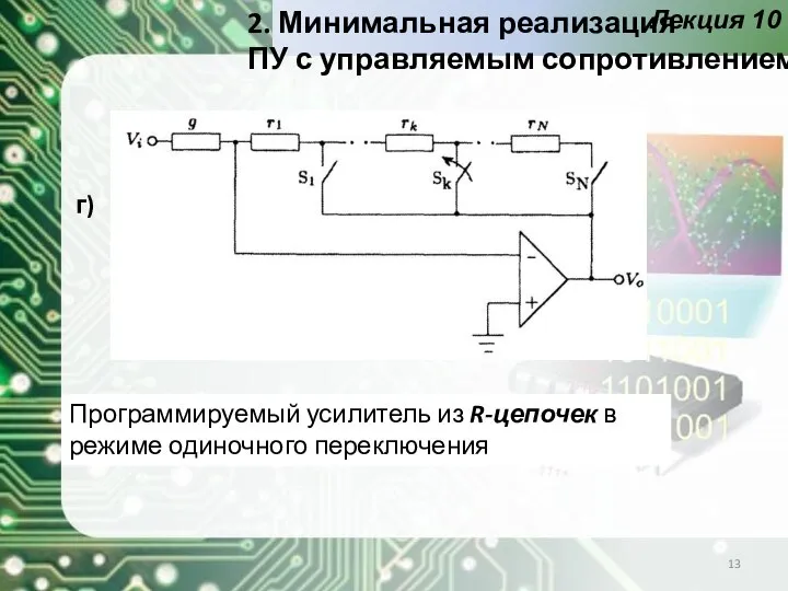 Лекция 10 Программируемый усилитель из R-цепочек в режиме одиночного переключения г) 2.