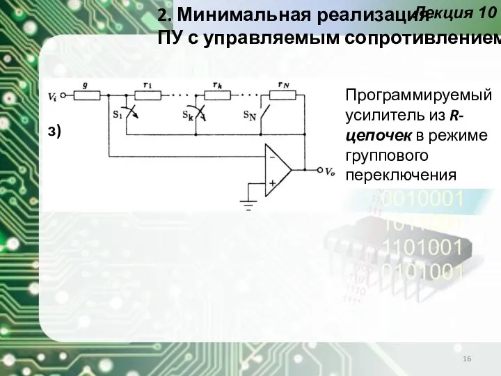 Лекция 10 Программируемый усилитель из R-цепочек в режиме группового переключения з) 2.