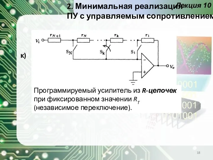 Лекция 10 Программируемый усилитель из R-цепочек при фиксированном значении RT (независимое переключение).