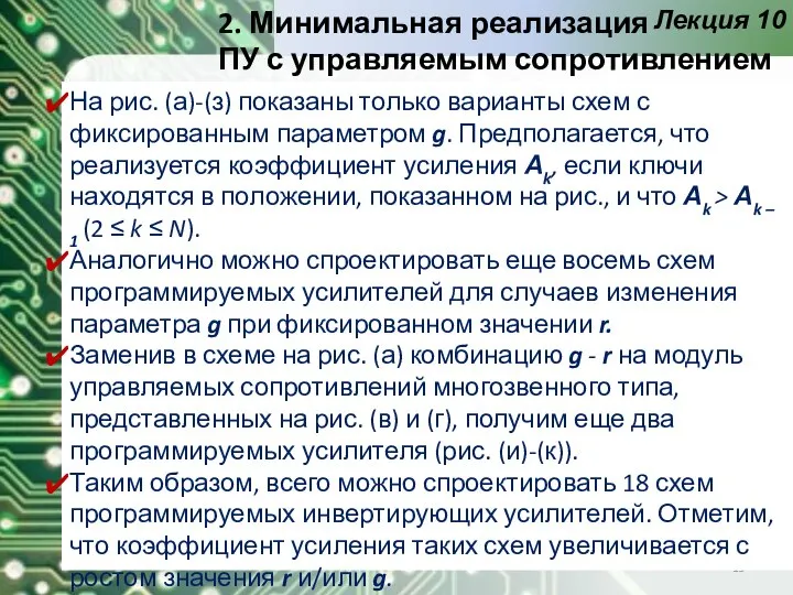 Лекция 10 На рис. (а)-(з) показаны только варианты схем с фиксированным параметром