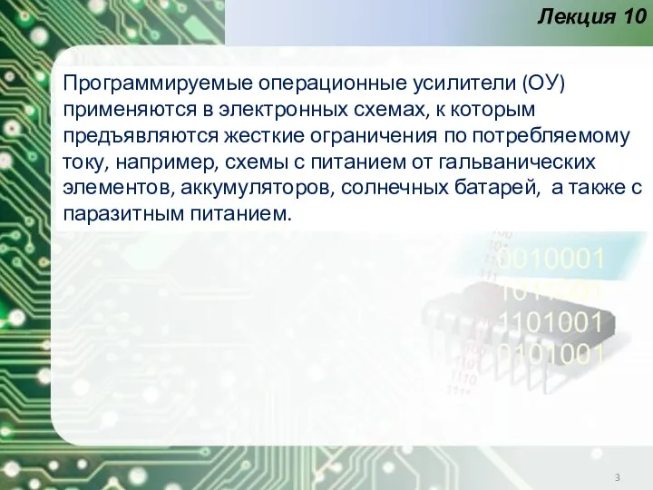 Лекция 10 Программируемые операционные усилители (ОУ) применяются в электронных схемах, к которым