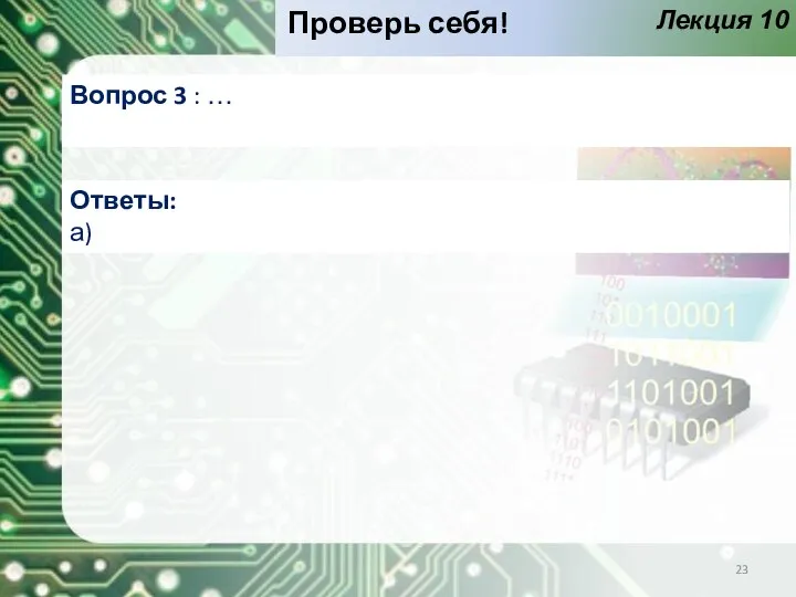 Лекция 10 Проверь себя! Вопрос 3 : … Ответы: а)