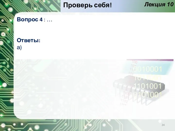 Лекция 10 Проверь себя! Вопрос 4 : … Ответы: а)