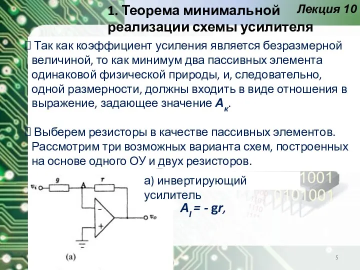 Лекция 10 Так как коэффициент усиления является безразмерной величиной, то как минимум