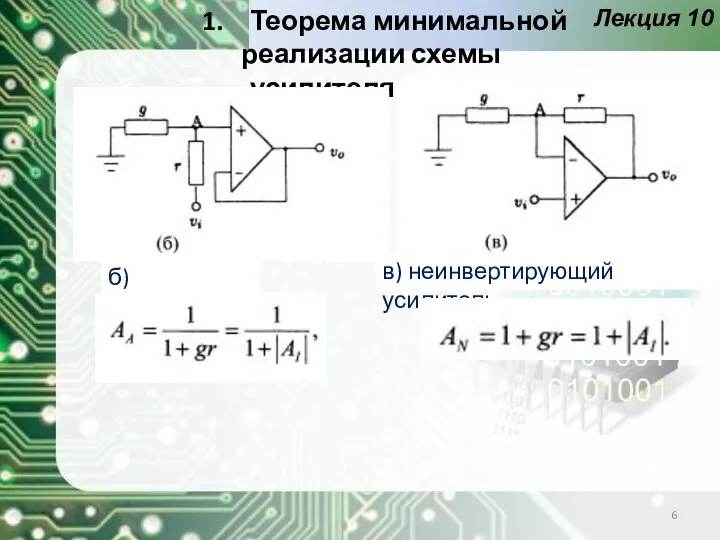 Лекция 10 Теорема минимальной реализации схемы усилителя б) аттенюатор в) неинвертирующий усилитель