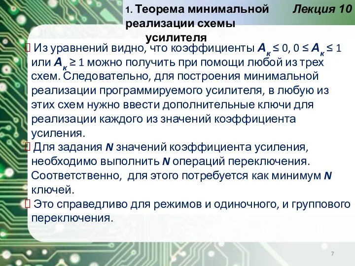 Лекция 10 Из уравнений видно, что коэффициенты Ак ≤ 0, 0 ≤