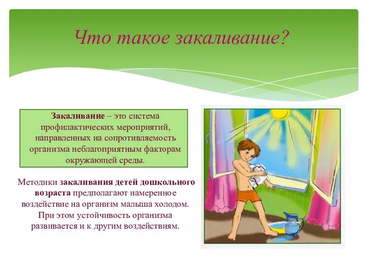 Закаливание – это система профилактических мероприятий, направленных на сопротивляемость организма неблагоприятным факторам