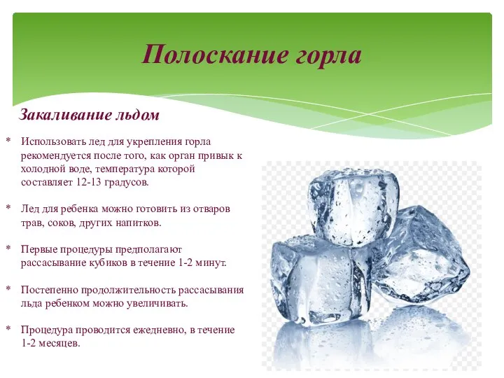 Полоскание горла Использовать лед для укрепления горла рекомендуется после того, как орган