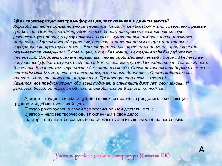 2)Как характеризует автора информация, заключенная в данном тексте? Хороший актер не обязательно