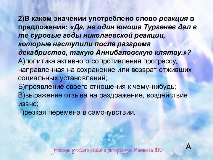 2)В каком значении употреблено слово реакция в предложении: «Да, не один юноша