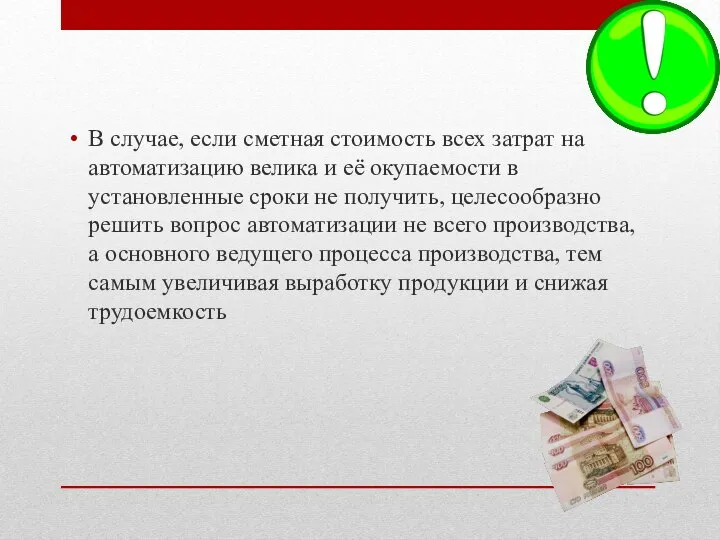 В случае, если сметная стоимость всех затрат на автоматизацию велика и её