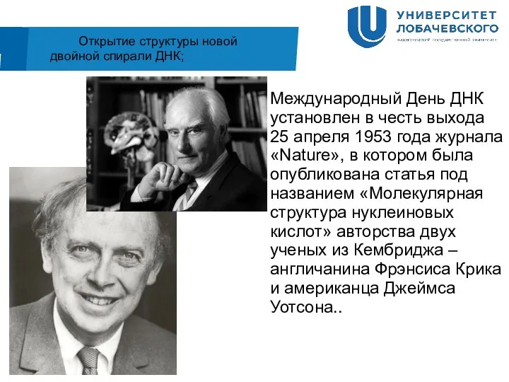 Открытие структуры новой двойной спирали ДНК; Международный День ДНК установлен в честь