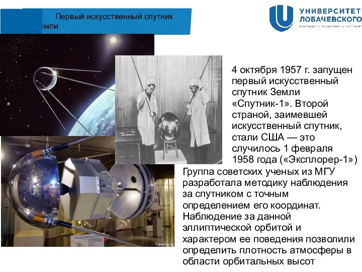 Первый искусственный спутник земли 4 октября 1957 г. запущен первый искусственный спутник