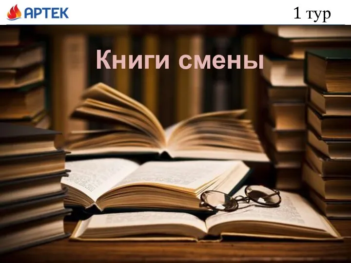 1 тур Книги смены