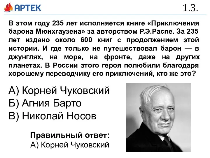 1.3. В этом году 235 лет исполняется книге «Приключения барона Мюнхгаузена» за