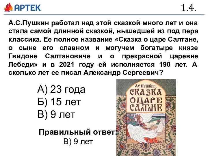 1.4. А.С.Пушкин работал над этой сказкой много лет и она стала самой