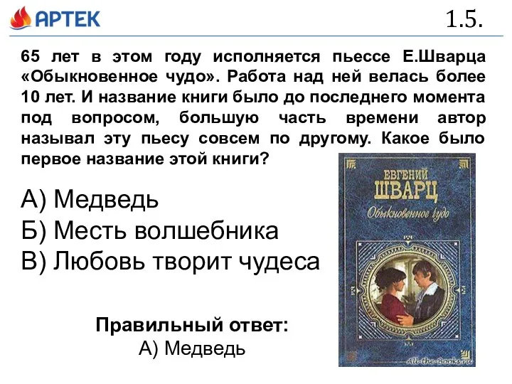 1.5. 65 лет в этом году исполняется пьессе Е.Шварца «Обыкновенное чудо». Работа