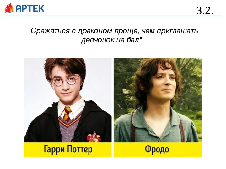 3.2. "Сражаться с драконом проще, чем приглашать девчонок на бал".