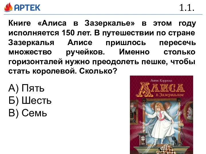 1.1. Книге «Алиса в Зазеркалье» в этом году исполняется 150 лет. В