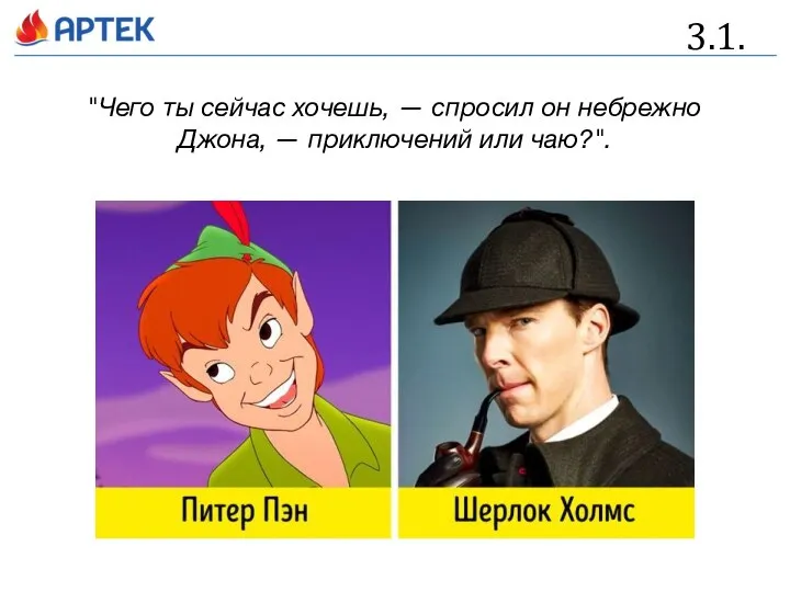 3.1. "Чего ты сейчас хочешь, — спросил он небрежно Джона, — приключений или чаю?".