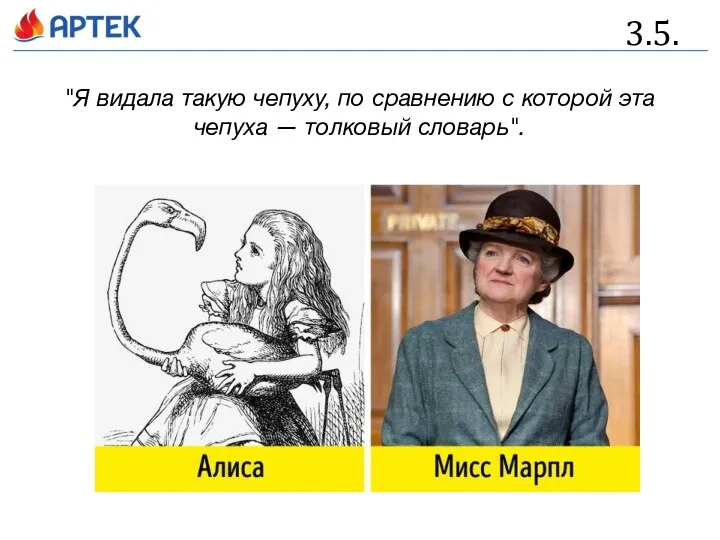 3.5. "Я видала такую чепуху, по сравнению с которой эта чепуха — толковый словарь".