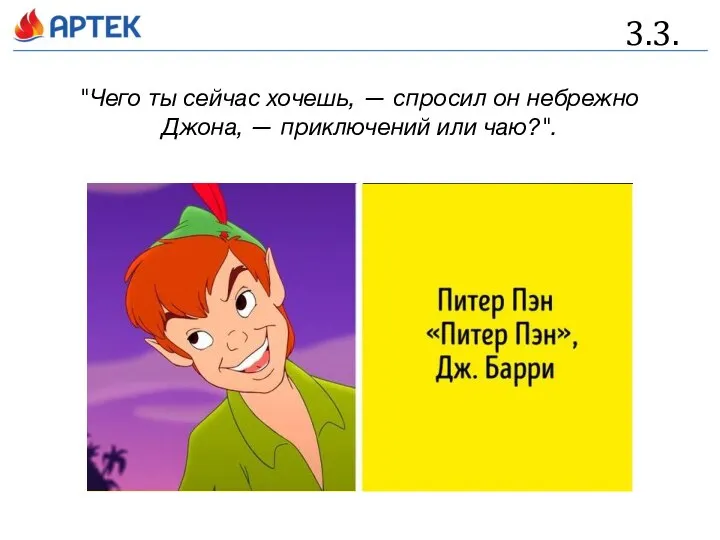 3.3. "Чего ты сейчас хочешь, — спросил он небрежно Джона, — приключений или чаю?".