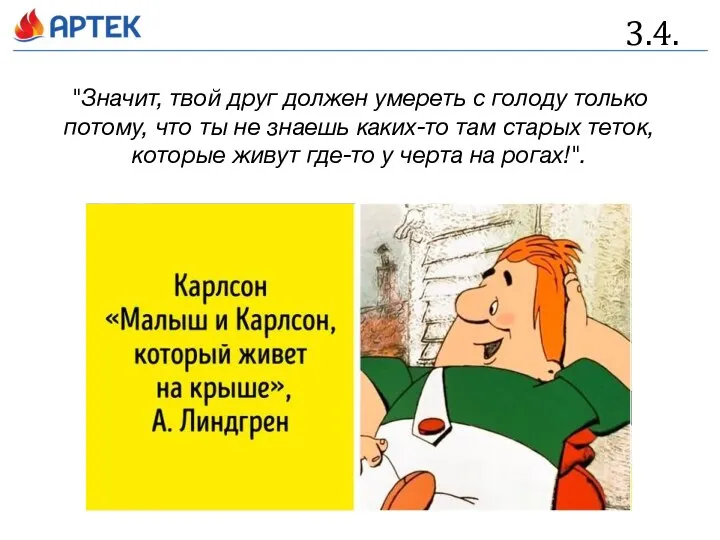 3.4. "Значит, твой друг должен умереть с голоду только потому, что ты