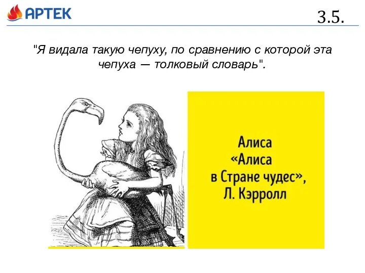 3.5. "Я видала такую чепуху, по сравнению с которой эта чепуха — толковый словарь".