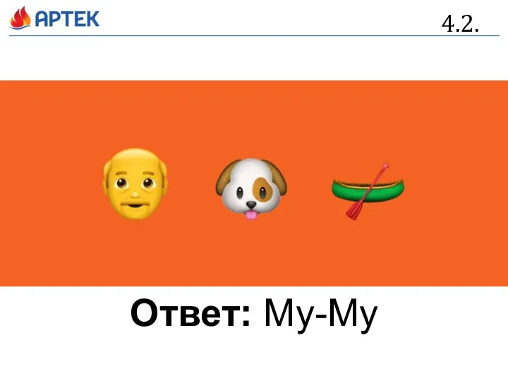 4.2. Ответ: Му-Му