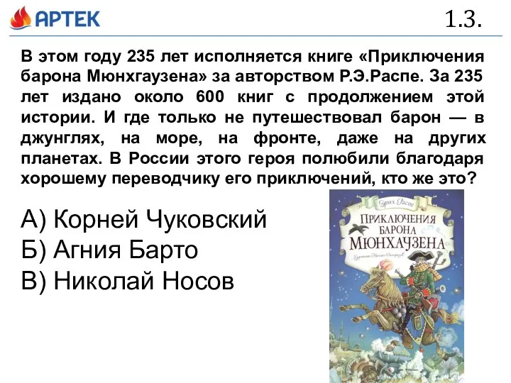 1.3. В этом году 235 лет исполняется книге «Приключения барона Мюнхгаузена» за