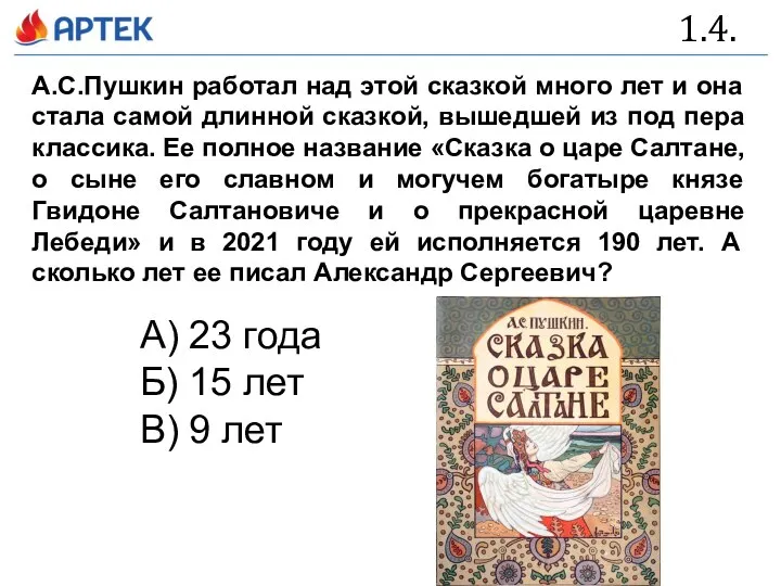 1.4. А.С.Пушкин работал над этой сказкой много лет и она стала самой