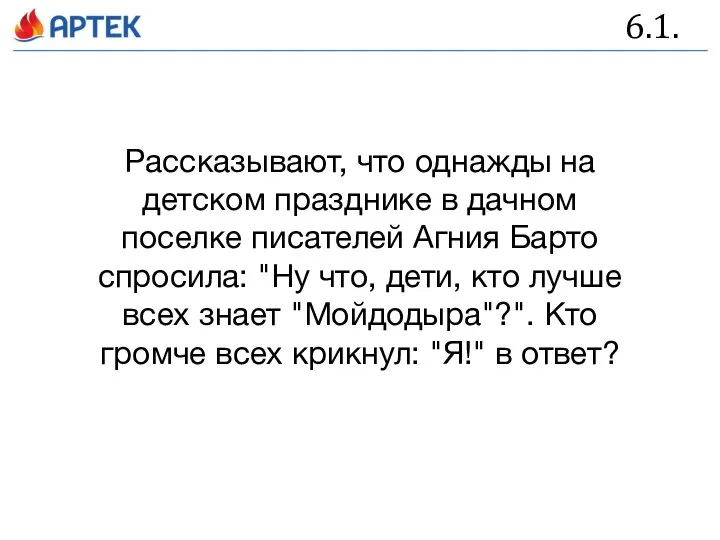 6.1. Рассказывают, что однажды на детском празднике в дачном поселке писателей Агния