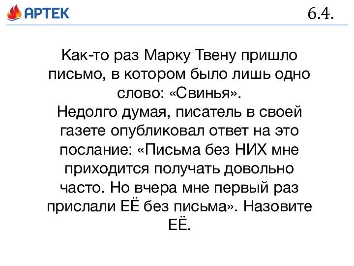 6.4. Как-то раз Марку Твену пришло письмо, в котором было лишь одно