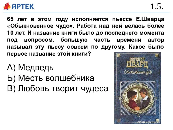 1.5. 65 лет в этом году исполняется пьессе Е.Шварца «Обыкновенное чудо». Работа